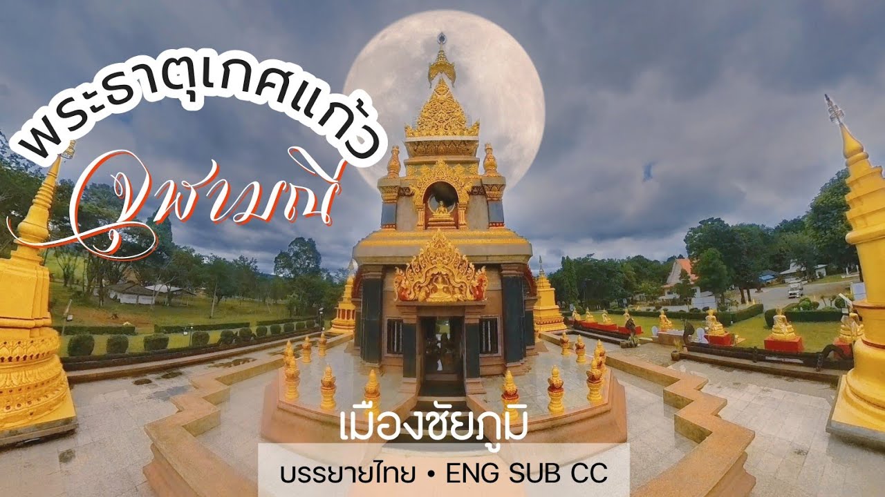 วัดสวย UNSEEN เมืองชัยภูมิ • วัดพระธาตุเกศแก้วจุฬามณี อ.เมือง จ.ชัยภูมิ
