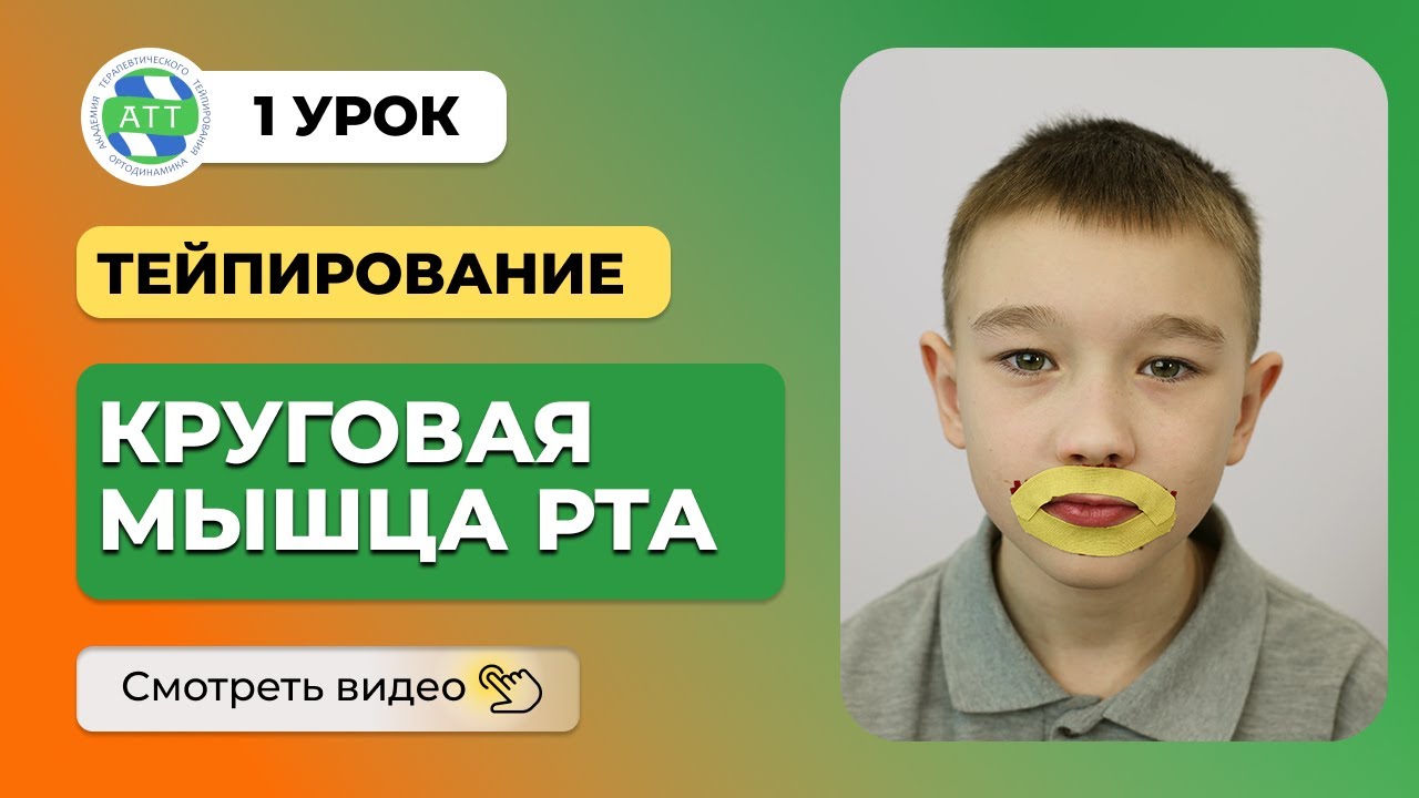 🔥Урок 1 Тейпирование круговой мышцы рта. Тейпирование в логопедии.
