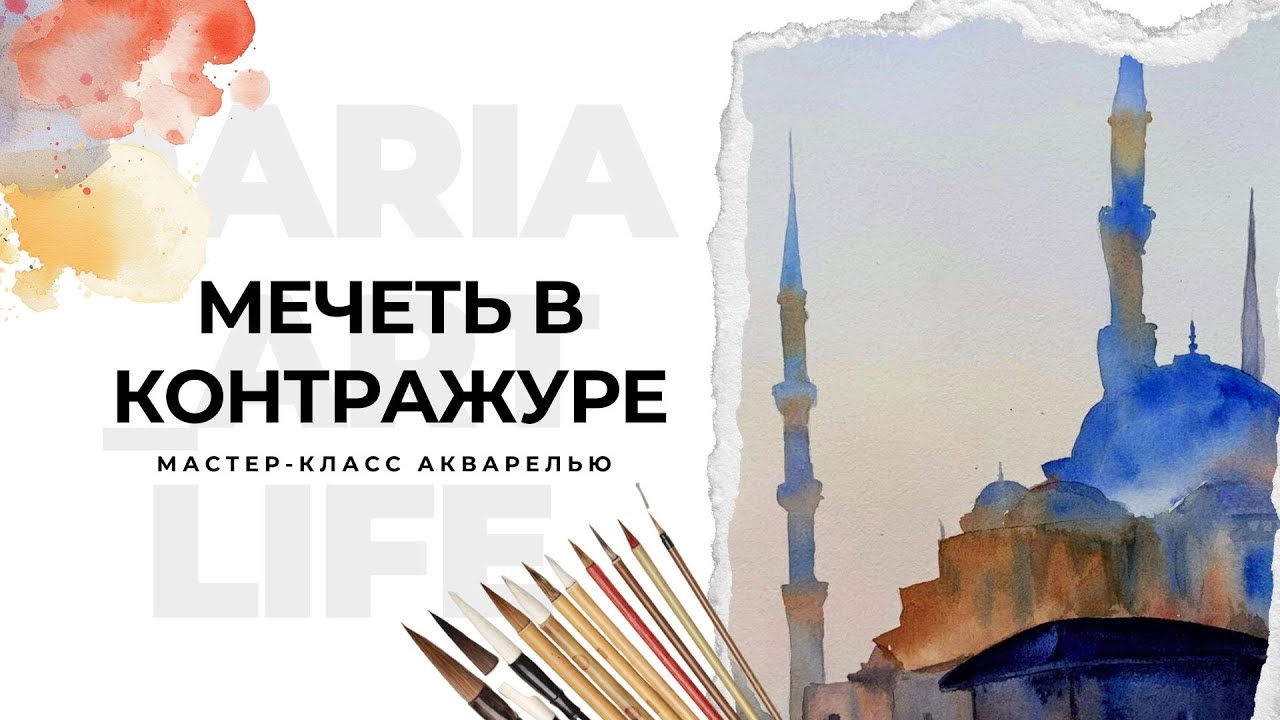 Мечеть акварелью: контражур и тёпло‑холодные переходы