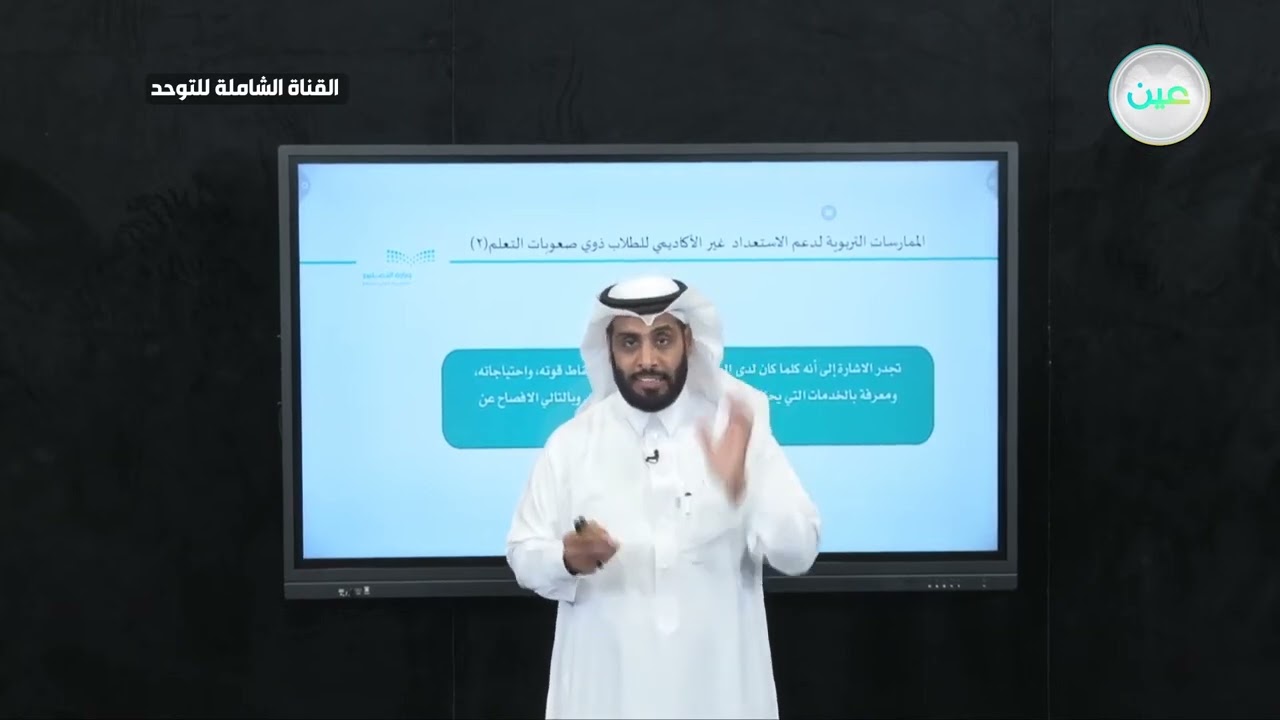 الممارسات التربوية لدعم الاستعداد الغير أكاديمي للطلاب ذوي صعوبات التعلم 2 | نايف الصقر  