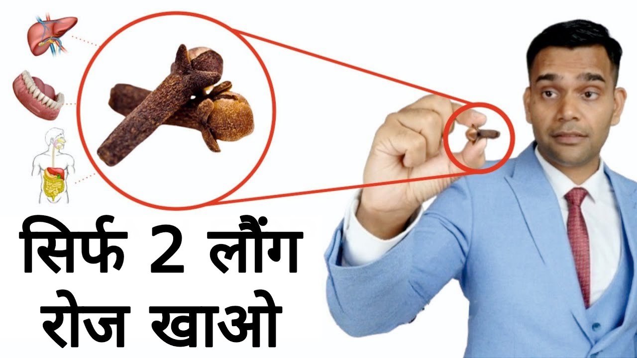 2 लौंग रोज खाने के चमत्कारी फायदे | Eat 2 cloves Daily For Amazing Health Benefits