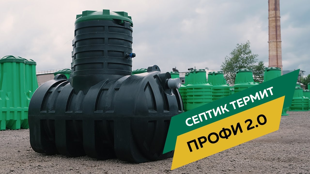 Обзор на септик Термит Профи 2.0