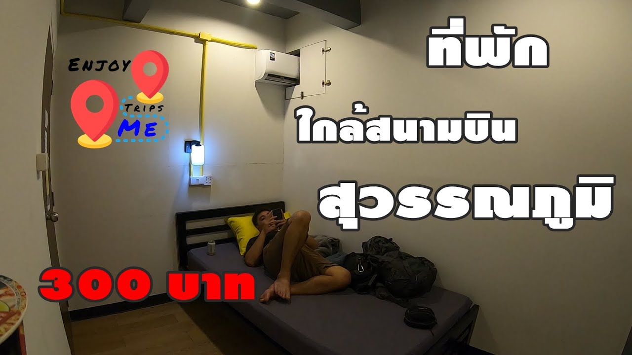 ที่พักใกล้สนามบินสวรรณภูมิ ที่พักราคาถูกมาก 300 บาท Best Bed Hostel