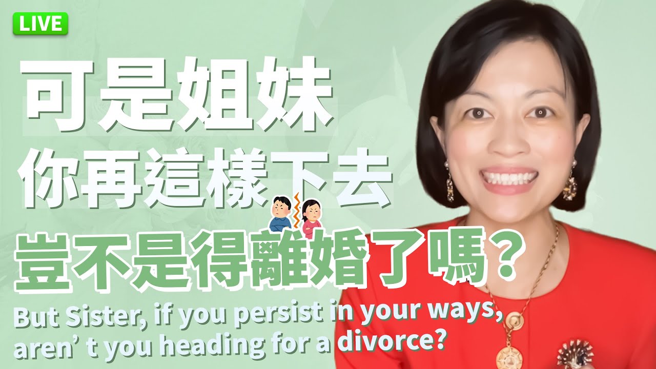 【直播】可是姐妹，你再這樣下去，豈不是得離婚了嗎？But Sister, If You Persist In Your Ways, Aren't You Heading for a Divorce?