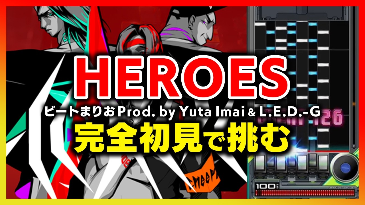 何やら超激ヤバ譜面らしいと噂の「HEROES」に完全初見で挑んでみたいと思います！！あとノーツレーダー詰めもやりたい【音ゲー / beatmania IIDX / DOLCE.】