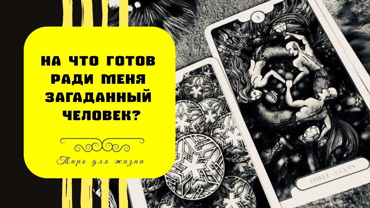 На что готов загаданный человек ради меня? | Таро-расклад для женщин и мужчин