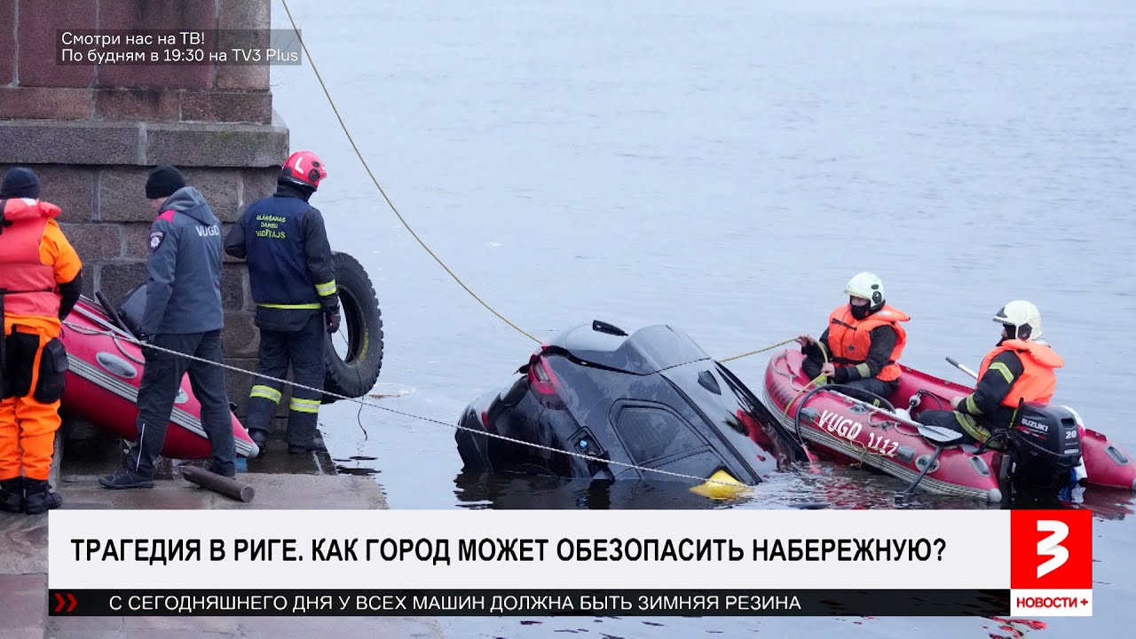 BMW подняли со дна Даугавы. Зачем она это сделала? «Новости+», 1 декабря 2025 г.