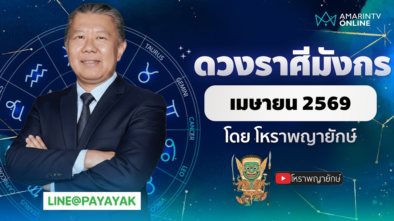 โหราพญายักษ์ ดวงรายเดือน ลัคนาราศีมังกร เดือนเมษายน 2569