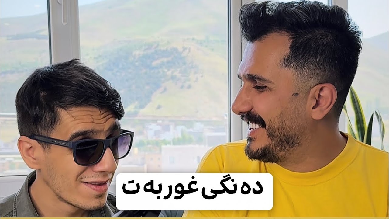 ده نگی غوربه ت / کاوه سلطانی و‌یادگار
