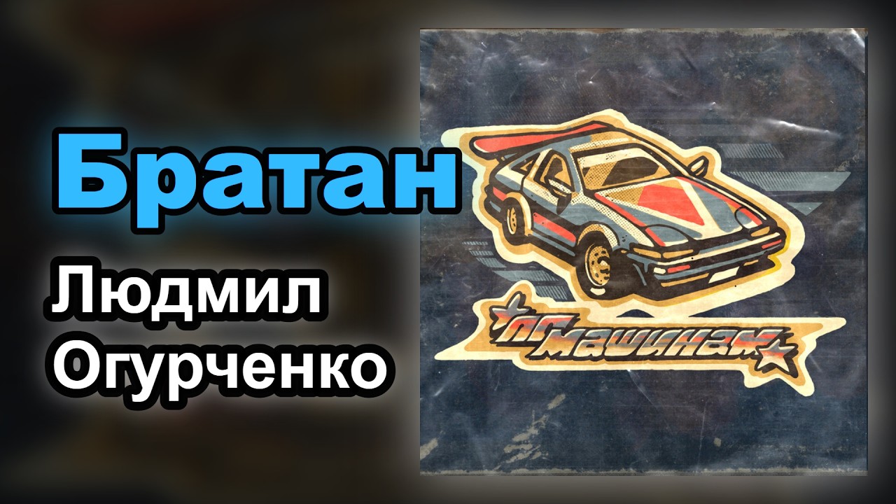 Людмил Огурченко — Братан (Караоке)