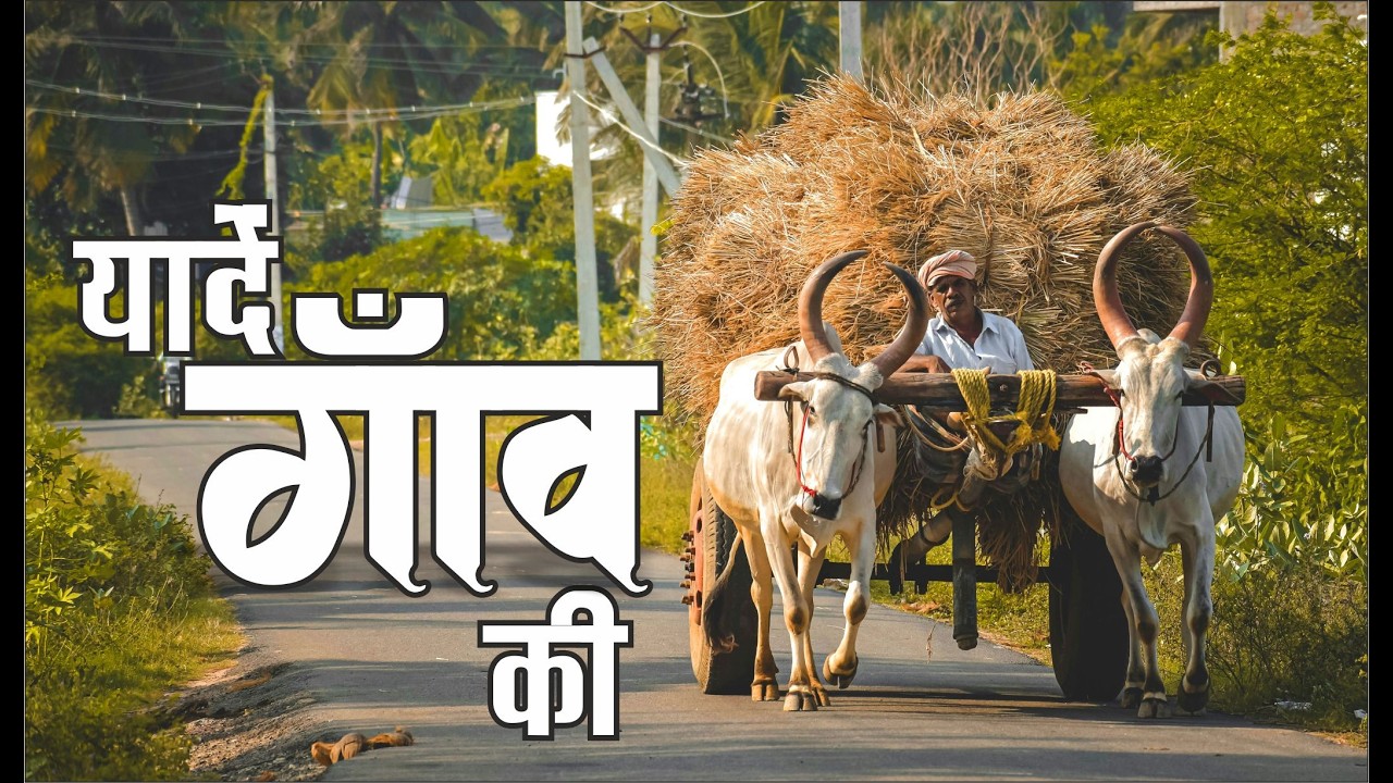 गाँव मेरा, मुझे याद आता रहा | गाँव की यादें l village life