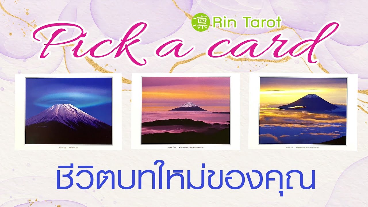 Pick a Card ชีวิตบทใหม่ของคุณ จะเป็นอย่างไร อะไรคือโจทย์สำคัญ