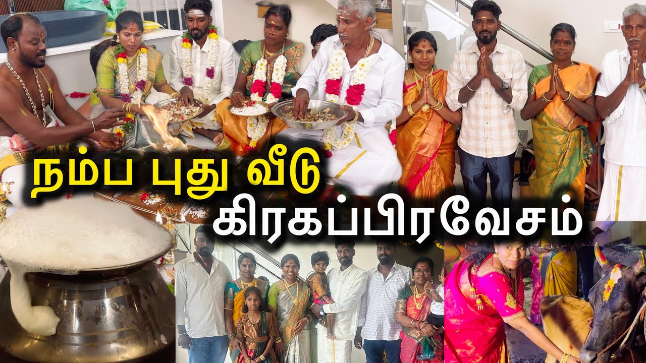 நம்ம புது வீடு கிரகப்பிரவேசம் 😍😍 | Sangeetha Vinoth | #tamilvlog