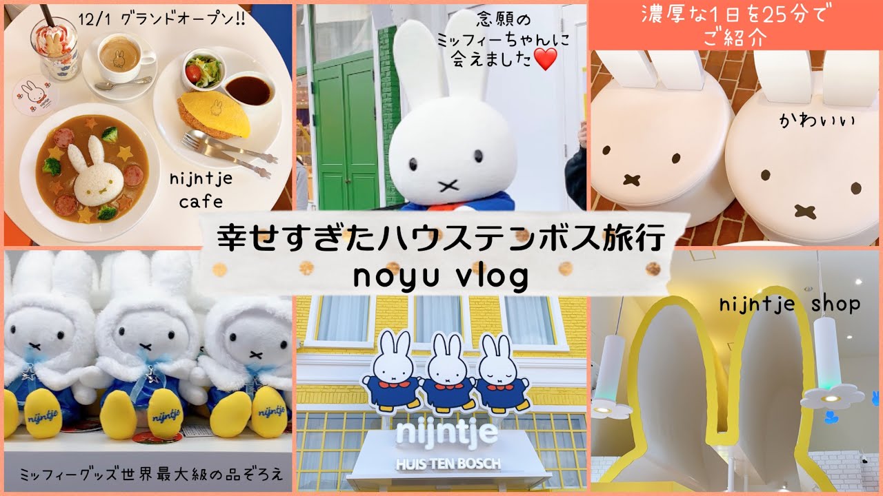【ハウステンボス旅行】可愛いすぎる😍12/1 OPENのショップ＆カフェ「nijntje」に行きました✨| 限定ミッフィーグルメ&グッズご紹介🐰🇳🇱| ホテルヨーロッパ | 