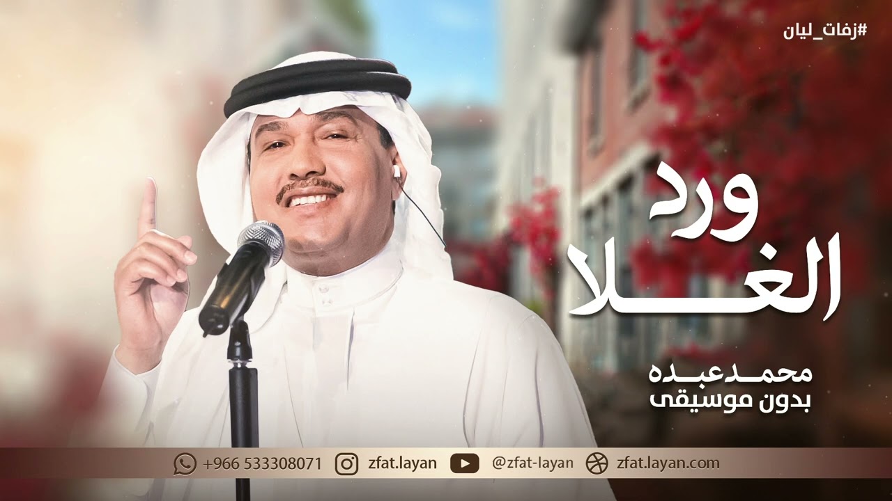 زفة ورد الغلا محمد عبده بدون موسيقى 2024