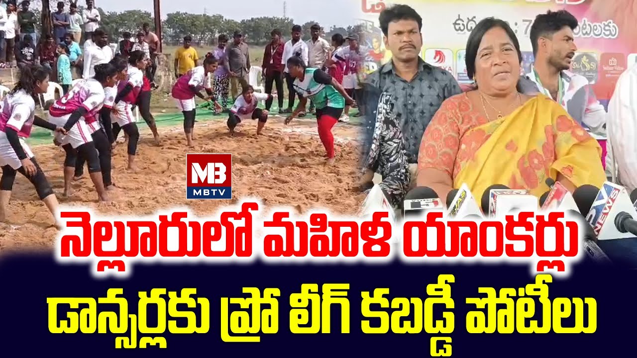 నెల్లూరులో మహిళ యాంకర్లుడాన్సర్లకు ప్రో లీగ్ కబడ్డీ పోటీలు #mbtvtelugu
