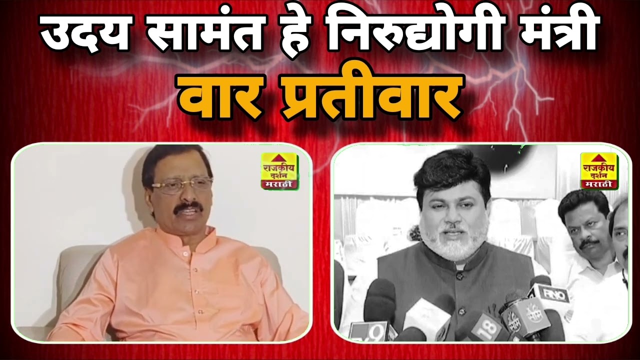 Vinayak Raut On Uday Samant | उदय सामंत हे निरुद्योगी मंत्री