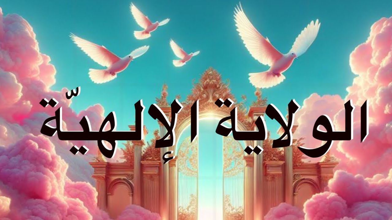 ذَٰلِكَ بِأَنَّ اللَّهَ مَوْلَى الَّذِينَ آمَنُوا : الولاية الإلهية