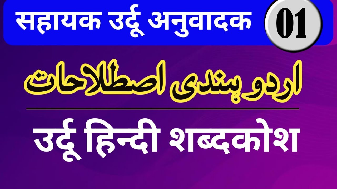 सहायक उर्दू अनुवादक | उर्दू-हिन्दी शब्दकोश भाग 1 | Urdu Hindi Istilahaat | Urdu Translator Exam 2025