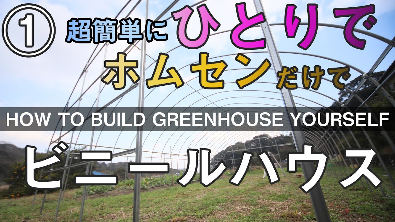 【激安】ビニールハウスをホームセンターだけで【一人で自作】建てる方法①