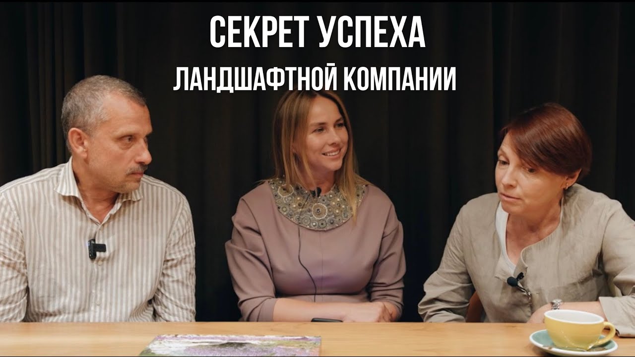 ПРОФЕССИЯ ЛАНДШАФТНЫЙ АРХИТЕКТОР / КАК БЫТЬ УСПЕШНЫМ, ЗАНИМАЯСЬ ЛЮБИМЫМ ДЕЛОМ / ИНТЕРВЬЮ