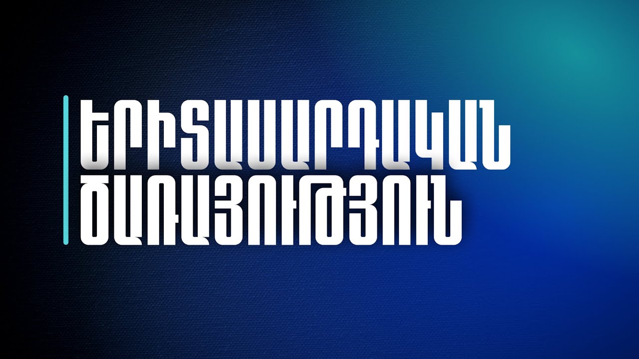 Երիտասարդական ծառայություն | Կարեն Թադեվոսյան- Չկոտրվել,չհանձնվել,չթուլանալ՝ նորից սկսել |24/11/2025