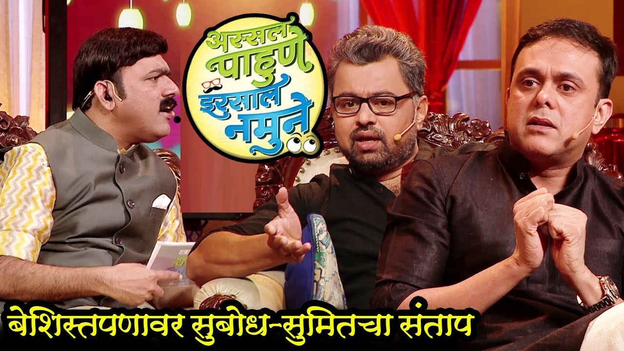 Assal Pahune Irsal Namune | Subodh & Sumit Reveals Fact | Colors Marathi | Makrand Anaspure