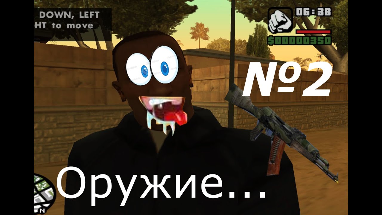 Оружие в Gta San Andreas: Сан - Фиерро