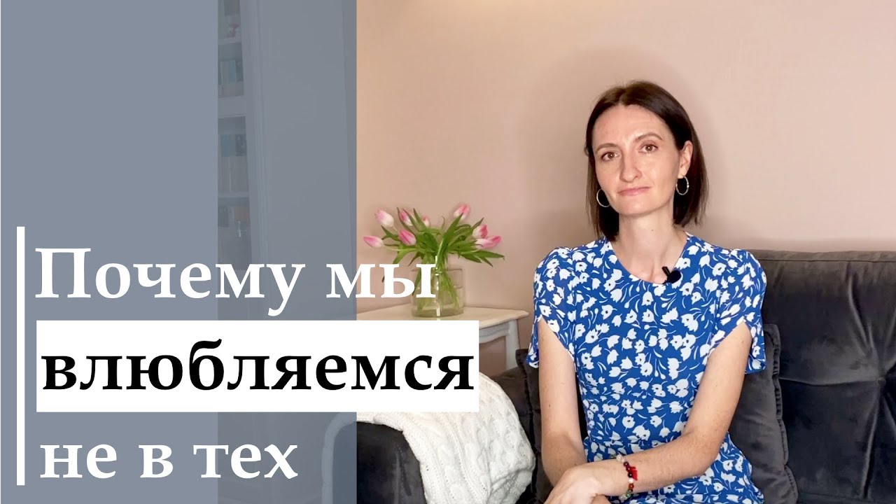 Почему мы влюбляемся не в тех, основные ошибки. Как найти того самого.
