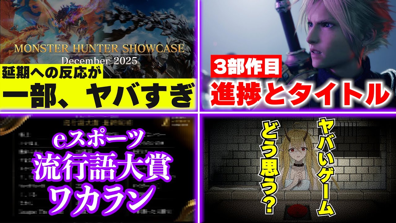 モンハンショーケース延期に対する反応が一部キモすぎだろ･･･ / FF7リメイク3部作目の進捗やタイトルは？ / 今年のeスポーツ流行語大賞がほとんどわからない件【ゲームニュースまとめ】