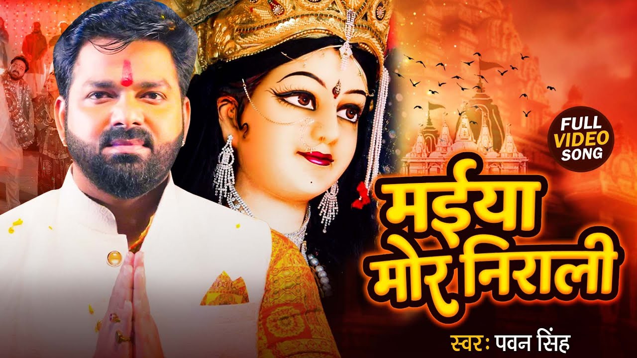 TOP 10 Devi Geet Hits | Pawan Singh Maiya Mor Nirali | Bhakti Song | मईया मोर निराली