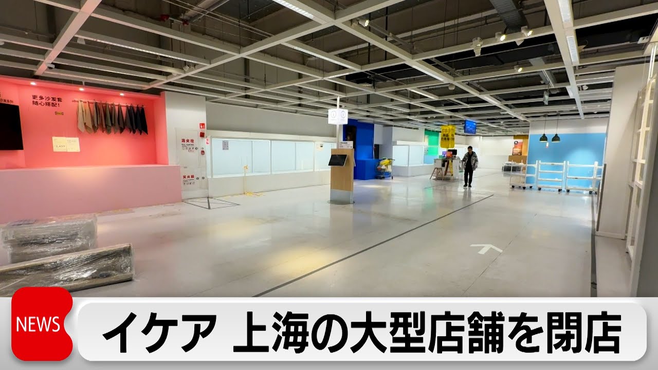 イケア 上海の大型店舗を閉店　不動産不況による家具の販売不振や中国企業との競争激化で