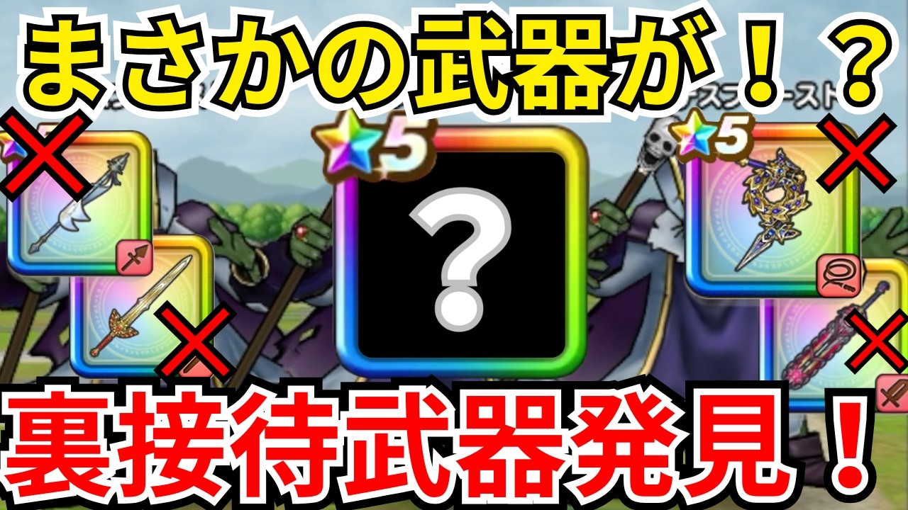 【ドラクエウォーク】デスプリーストの周回でまさかの新武器より接待？！裏接待武器があまりにも強すぎたｗｗｗ