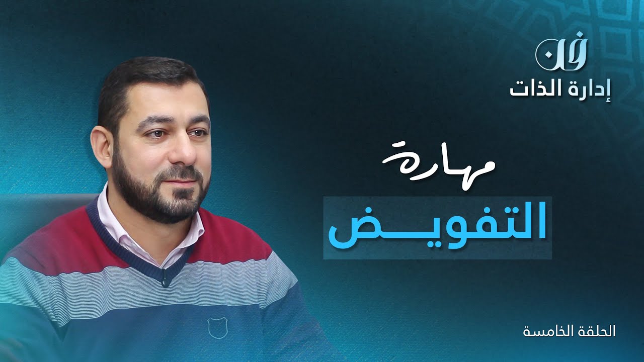 برنامج فن إدارة الذات الحلقة 5 | مهارة التفويض | د. مهند عوكل