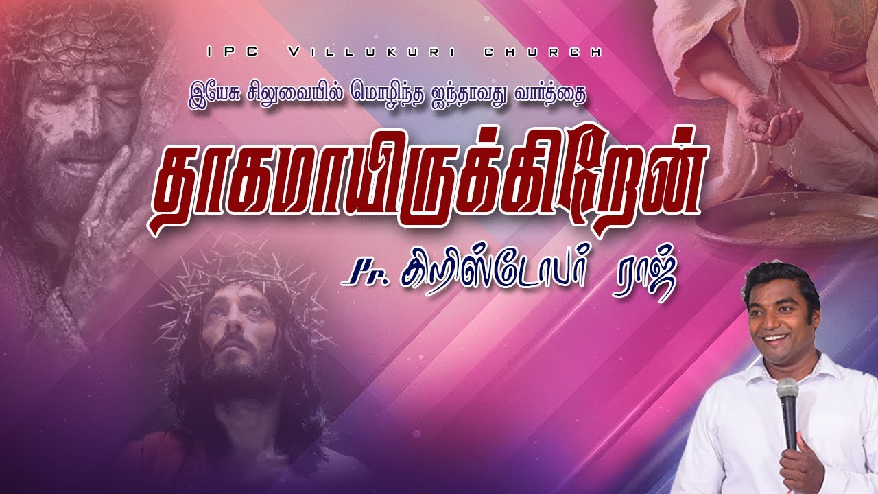 சிலுவை தியானம்-5  || தகமாயிருக்கிறேன்  || I deserve it || Pr Chrishtoper Raj