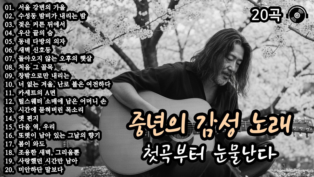 첫곡부터 눈물난다 🍂 중년의 감성 노래 20곡 모음 (37편) #감성발라드 #중년감성 #7080노래