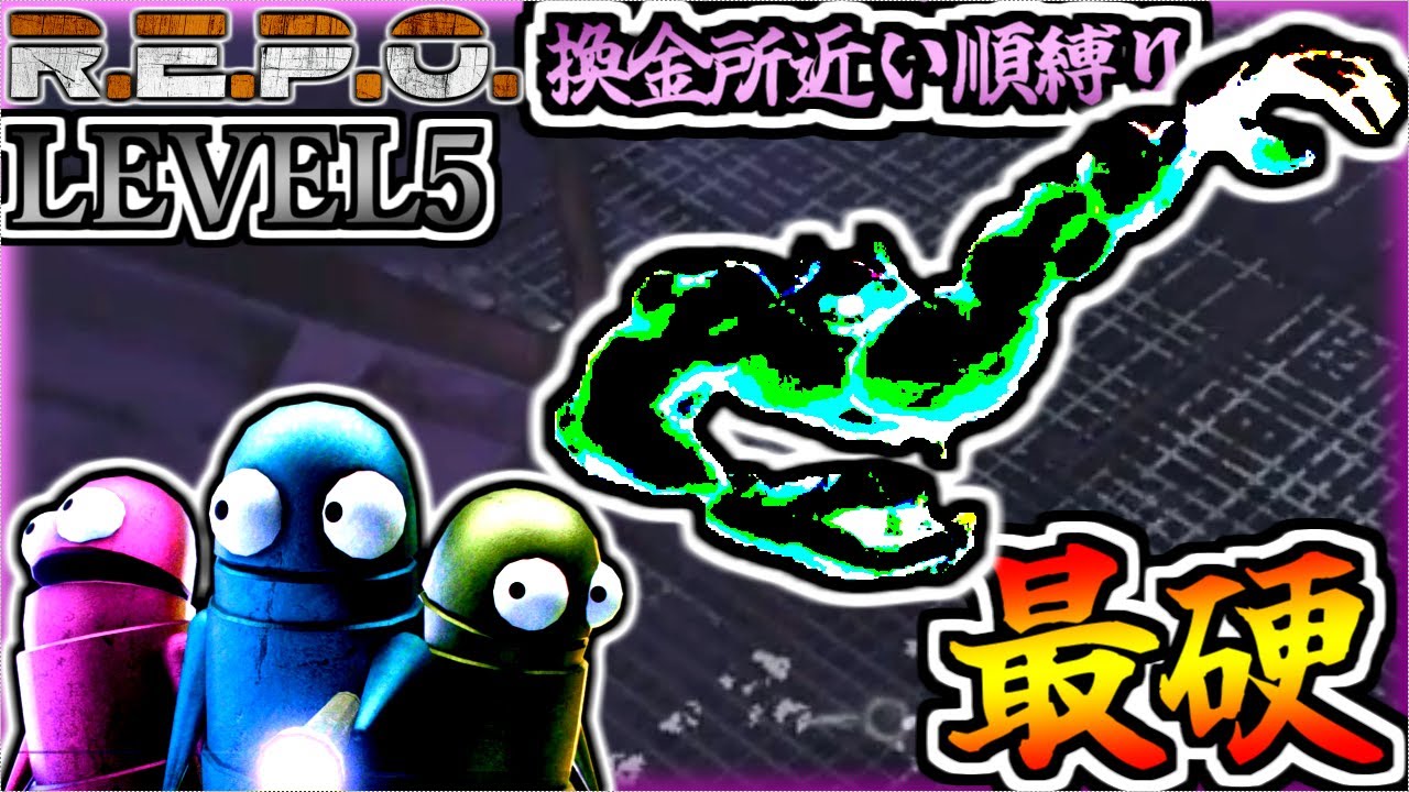 全マップ1優秀な換金物ｷﾁｬ---!!_LEVEL5_換金所近い順縛り【REPO】