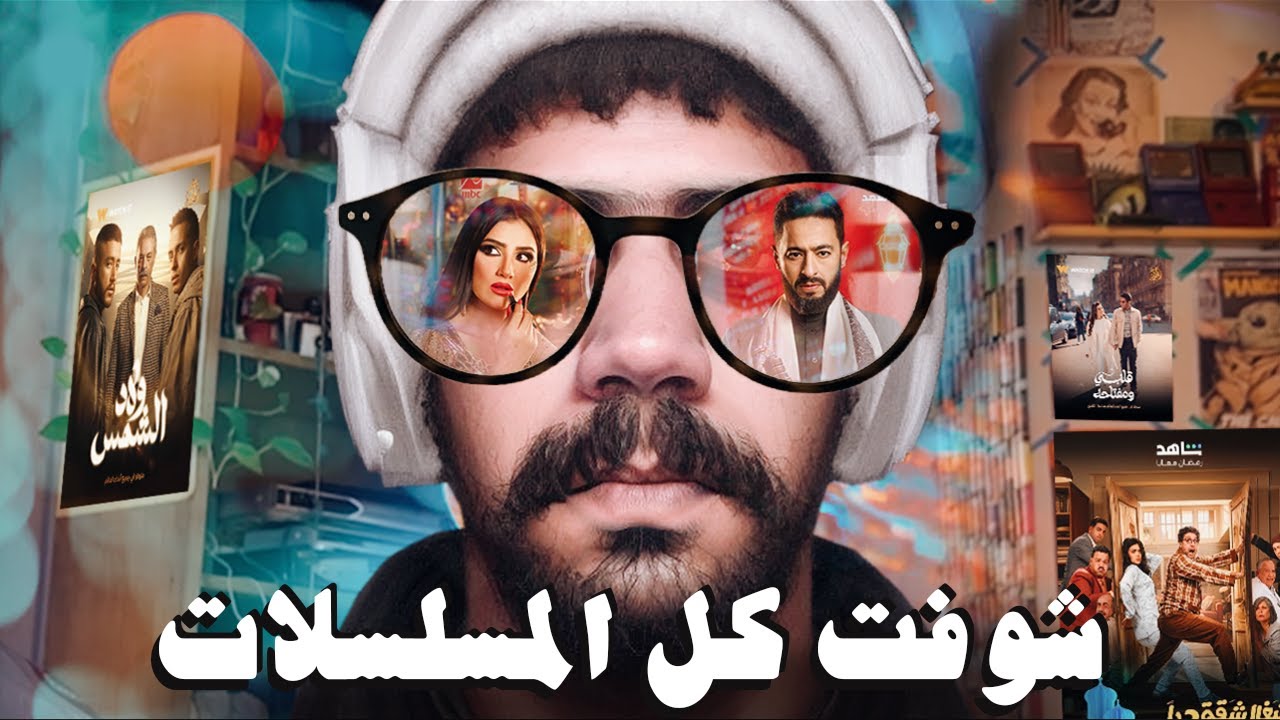 شوفت كل المسلسلات - مراجعة مسلسلات و برامج و اعلانات رمضان