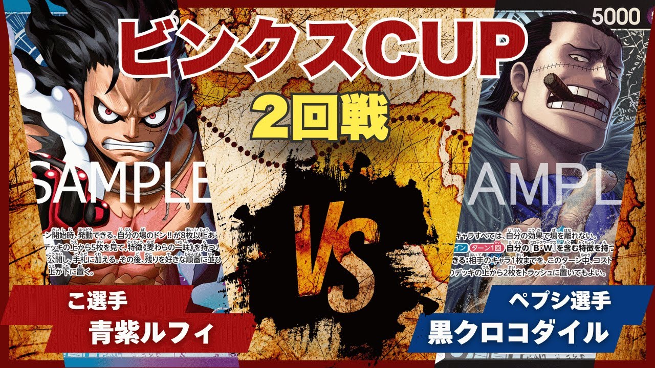 【ワンピースカード】【対戦動画】トレカビンクスCUP 青紫ルフィ(こ選手)vs黒クロコダイル(ペプシ選手)