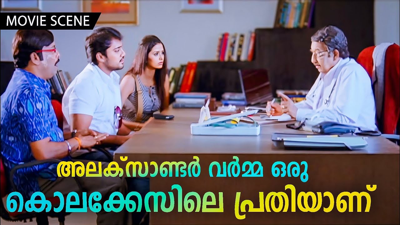 അലക്സാണ്ടർ വർമ്മ ഒരു കൊലക്കേസിലെ പ്രതിയാണ്    | Mohanlal | Bala | Alexander The Great