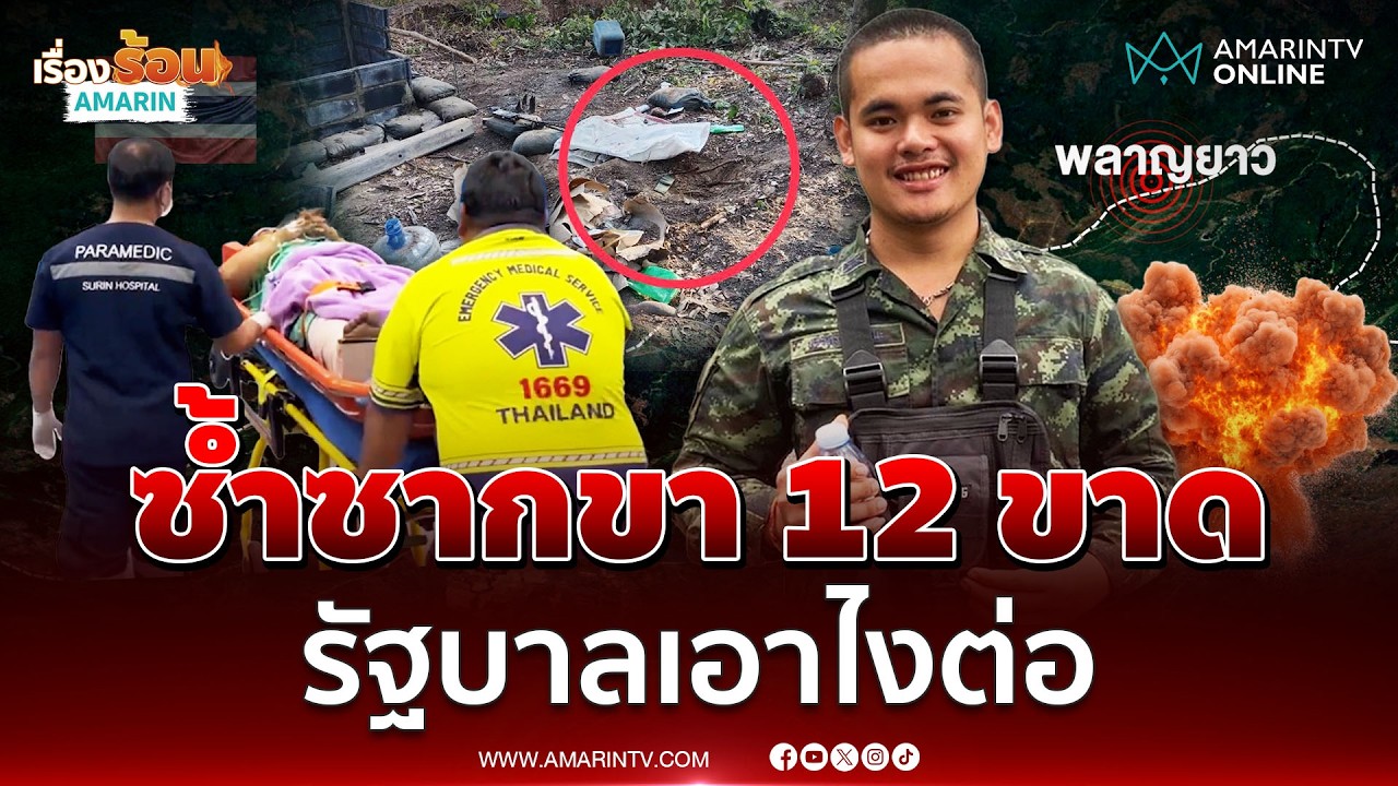 ขาที่12 ทหารไทยเหยียบทุ่นบึ้มฐานพลาญยาว | เรื่องร้อนอมรินทร์