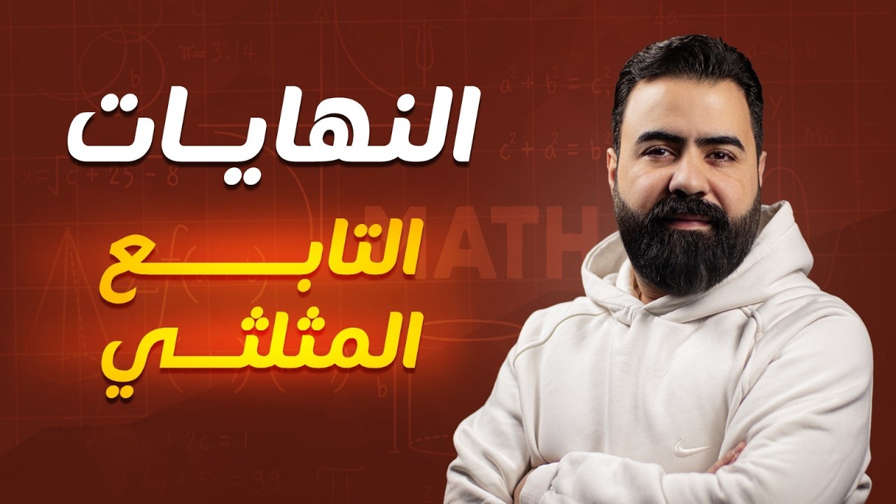 النهايات والاستمرار نهاية التابع المثلثي  || رياضيات بكالوريا