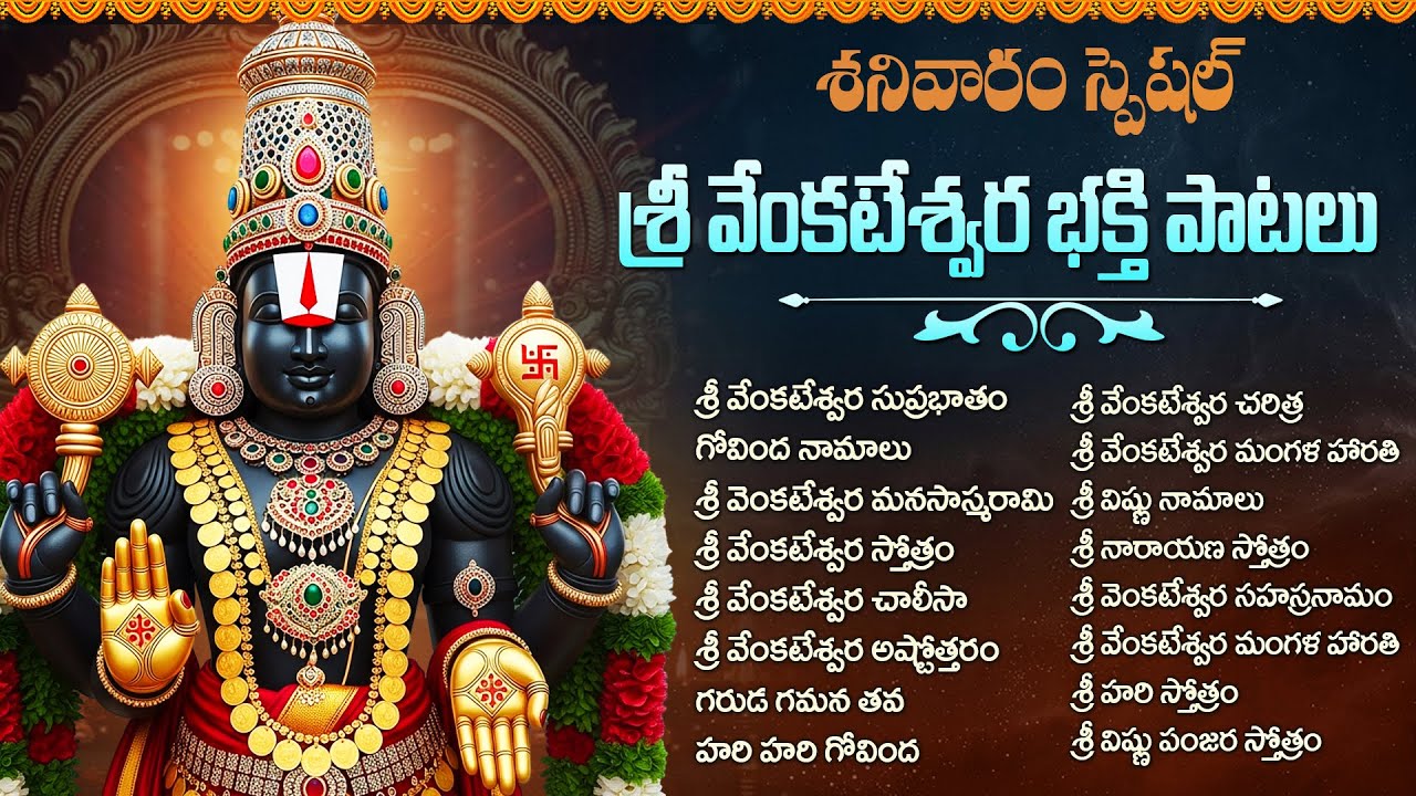 శనివారం స్పెషల్ వేంకటేశ్వర స్వామి పాటలు | Saturday Special Venkateshwara Bhakti Songs