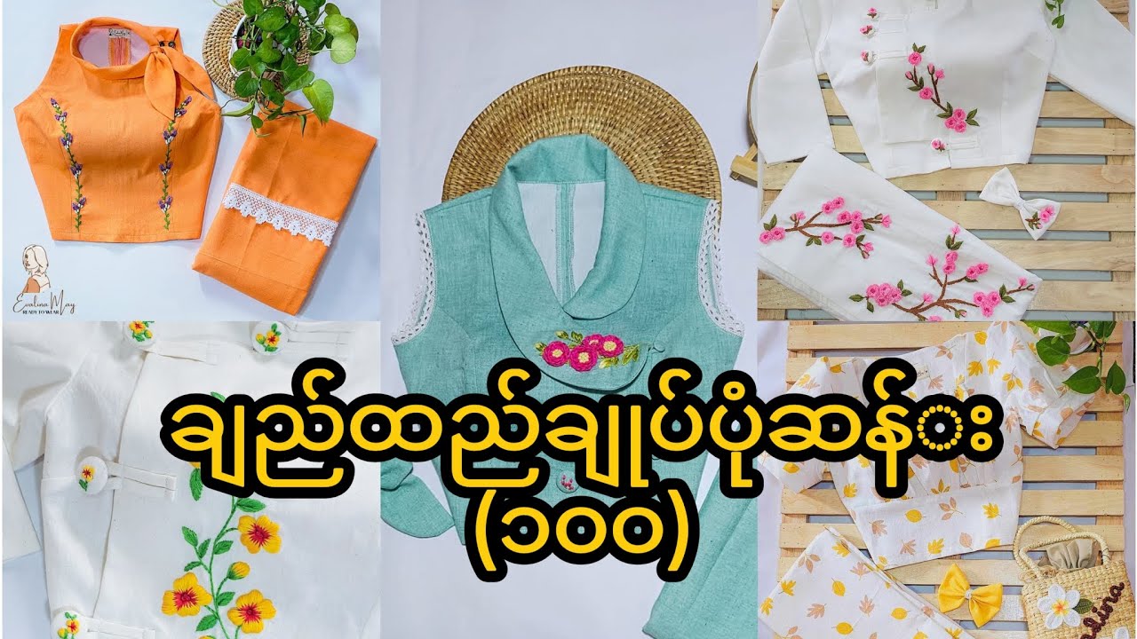 ချည်ထည်ချုပ်နည်း၁၀၀#မြန်မာဝတ်စုံ#burmesedress#myanmardress#myanmarfashion#ချည်ထည်ချုပ်ပုံ