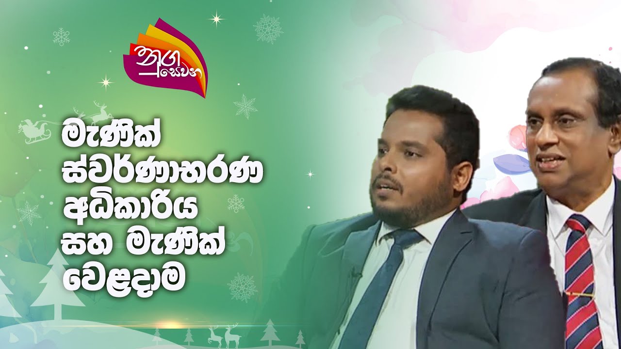 Nugasewana | Gem and Jewellery Authority and Gem Trade| 2024-12-16|Rupavahini