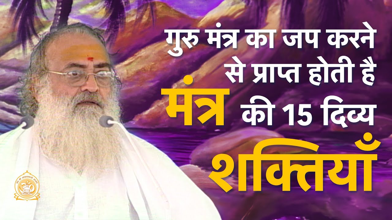 गुरु मंत्र का जप करने से प्राप्त होती है मंत्र की 15 दिव्य शक्तियाँ | 15 Divine powers of Gurumantra