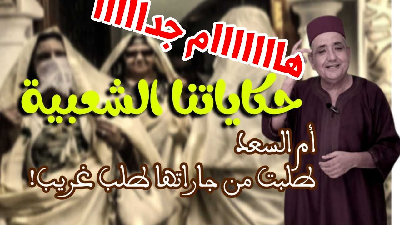 طلب غريب من ام السعد، حكاية رائعة عن العلاقات الأسرية...حكاية شعبية يحكيها لكم جلال هميلة
