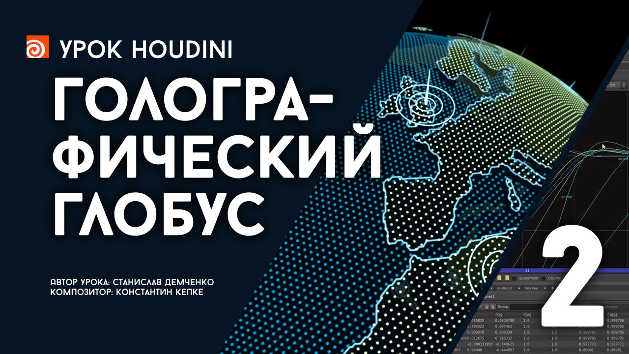 Урок Houdini “Голографический глобус” - часть 2 (RUS)