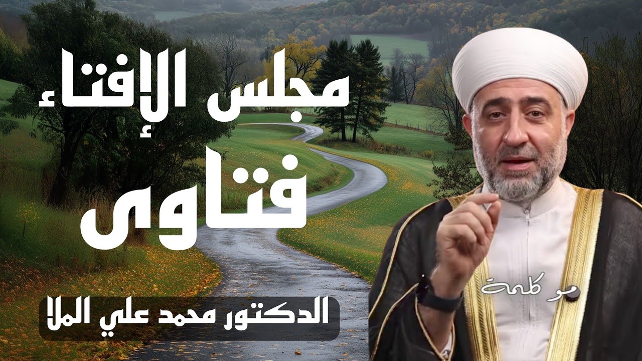 #فتاوى مجلس الإفتاء مع الدكتور محمد علي الملا حفظه الله ورعاه 
