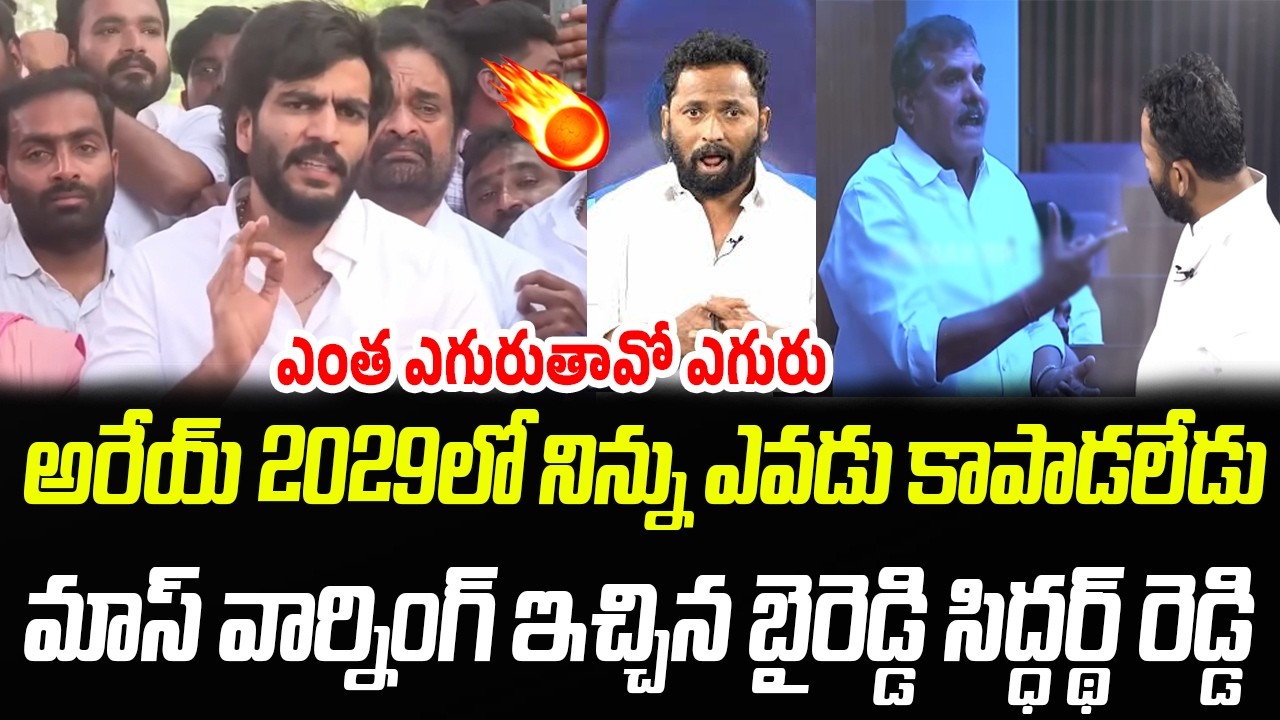 అరేయ్ ఆర్పీ 2029లో నిన్ను.. మాస్ వార్నింగ్ ఇచ్చిన బైరెడ్డి రెడ్డి | Byreddy | Praja Chaithanyam